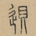 䢙