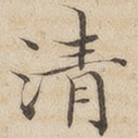 清