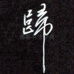 归