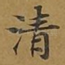 清