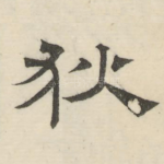 狄