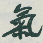 氣
