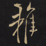 雅