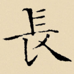 长