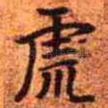 虎