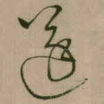 遂