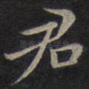 君