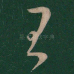王