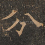 分
