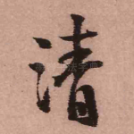 清