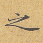 之