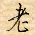 老