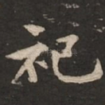 祀