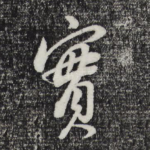 实