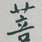 菩