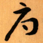 辱