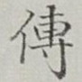 傳