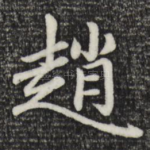 赵