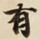 有