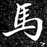 马