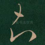 知