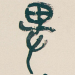 俾