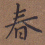 春