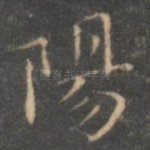 阳
