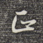 正