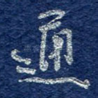 通
