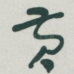 黄