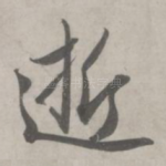 逝