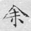 余