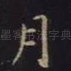 月