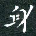 身