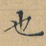 也