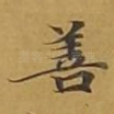 善
