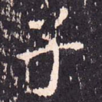 子