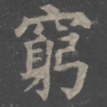 穷