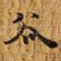 谷