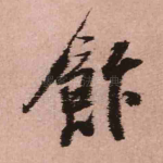 饭