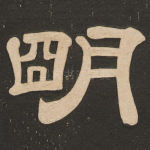 明