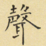 声