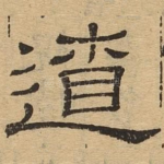 辽