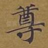 尊