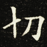 切