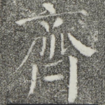 齐
