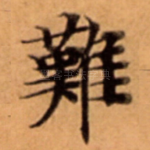 難