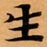 生