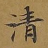 清